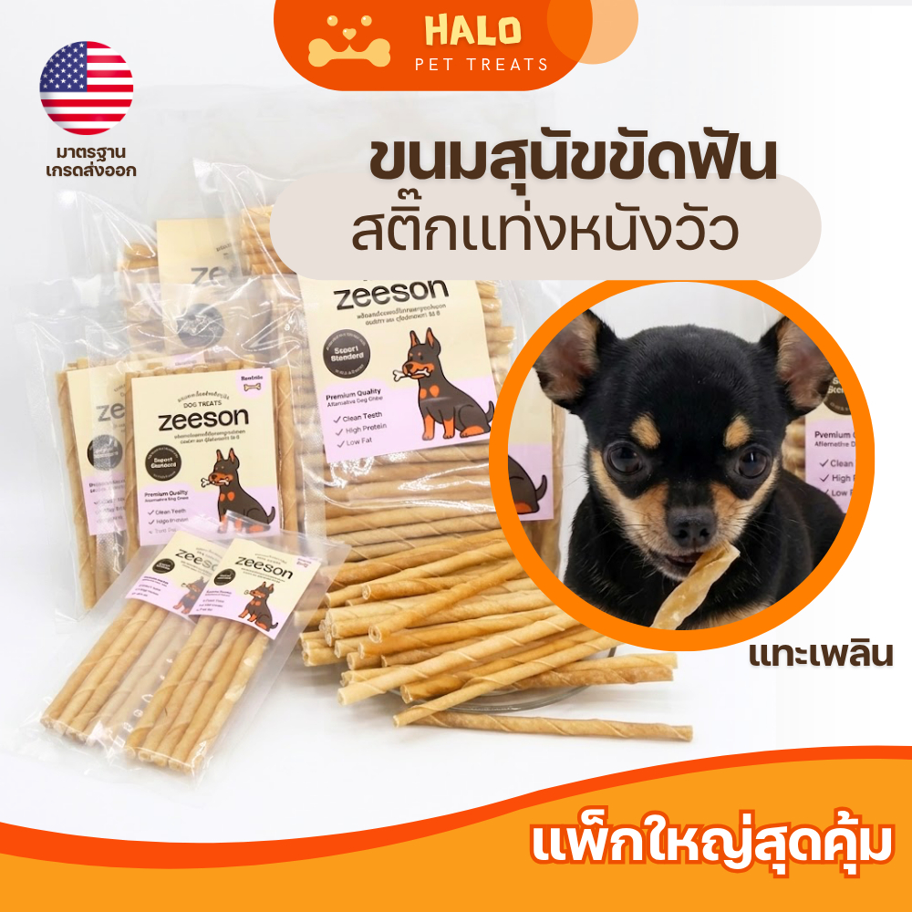 ZEESON ขนมขัดฟันสุนัข หนังวัวทรงแท่งเกลียว ขนาด 5 นิ้ว ลดคราบฟัน ลดกลิ่นปาก คุณภาพมาตรฐานเกรดส่งออก