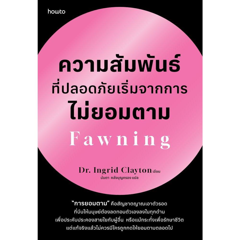หนังสือ  ความสัมพันธ์ที่ปลอดภัยเริ่มจากการไม่ยอมตาม Fawning