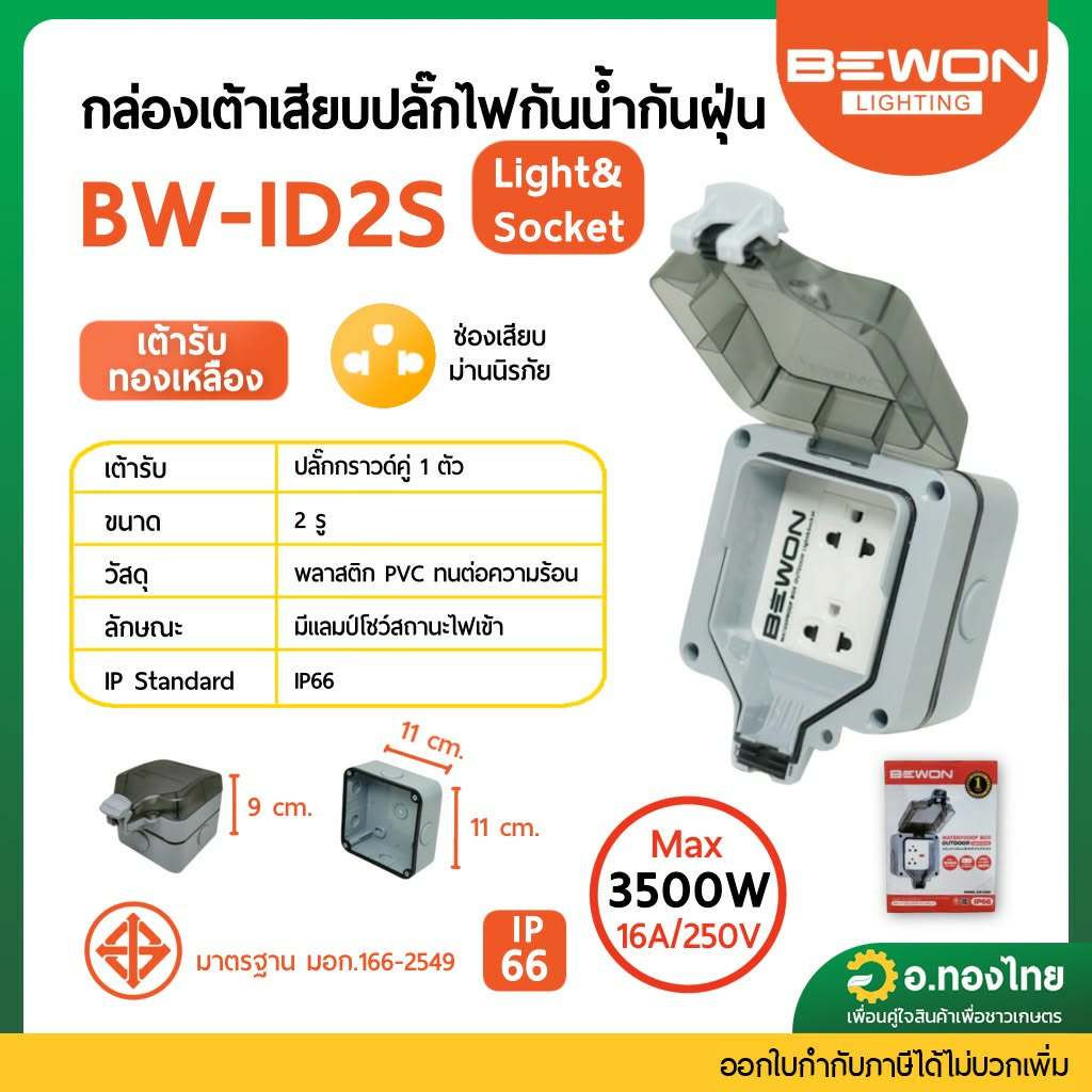 Bewon ปลั๊กไฟพร้อมกล่องกันน้ำ IP66 กล่องเต้ารับเสียบปลั๊กไฟกันน้ำกันฝุ่น BW-ID2S