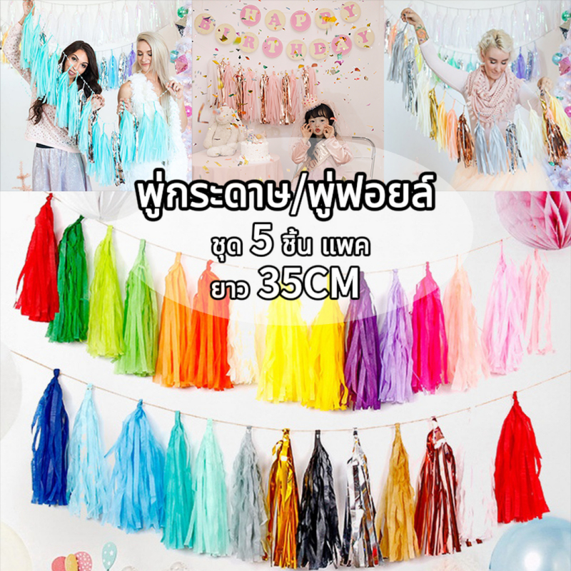 35CM ชุด 5 ชิ้น/แพค พู่กระดาษ(มาพร้อมเชือกร้อย )พู่ฟอยล์ พู่ตกแต่งแบ็คดรอป พู่ห้อยลูกโป่ง DIY พู่ตกแต่งห้อยลูกโป่ง
