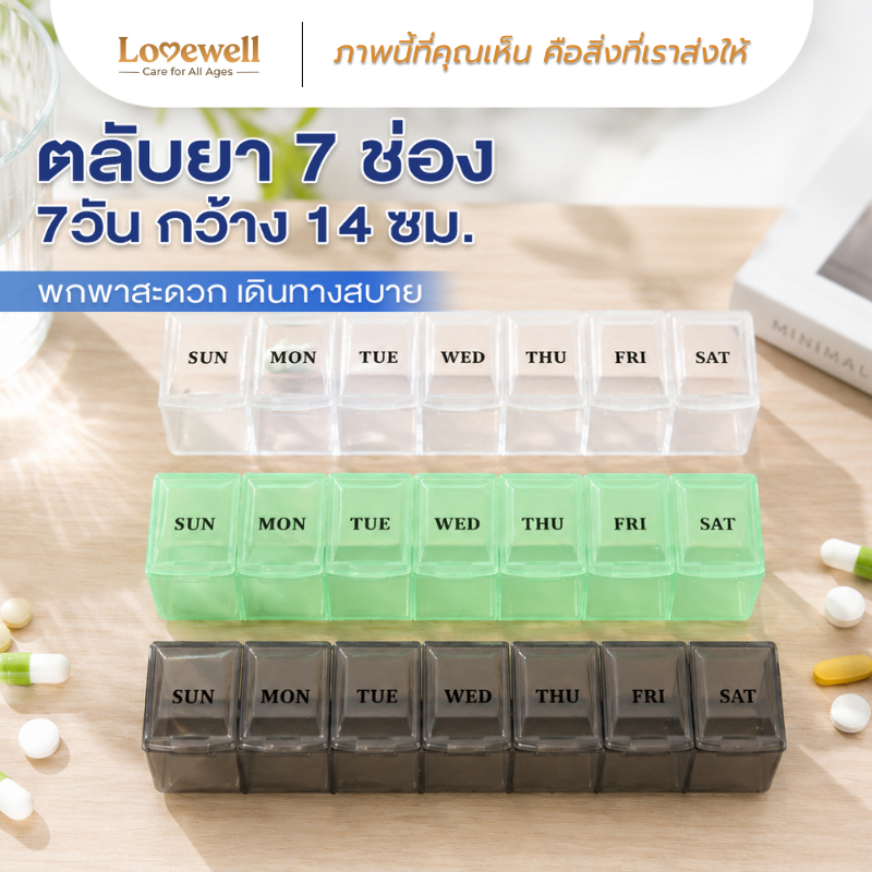 [ตลับยา 7 ช่องลึก 14ซม. สำหรับยาทั่วไป] Lovewell กล่องใส่วิตามิน เช้า-เย็น จัดระเบียบง่าย พกพาสะดวก กันชื้น