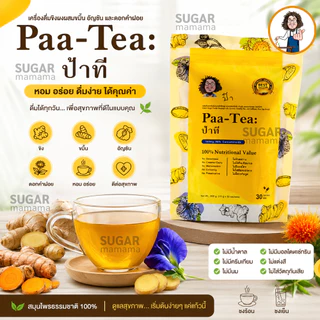 ชาป๋า Paa Tea ป๋าที แท้ 100 % หมอนอกกะลา สันติมานะดี Satimanadee