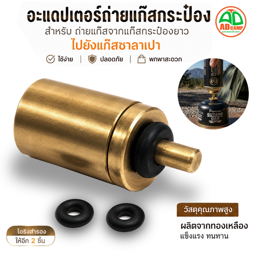 อะแดปเตอร์ ถ่ายแก๊ส กระป๋องยาวไปแก๊สซาลาเปา หัวแปลงเติมแก๊ส แข็งแรง ทนทาน ประหยัดงบ ใช้งานง่าย