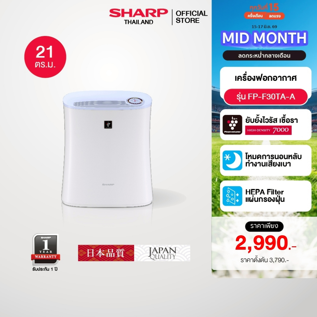 SHARP Air Purifier เครื่องฟอกอากาศพลาสม่าคลัสเตอร์ รุ่น FP-F30TA-A ขนาด 21 ตร.ม.