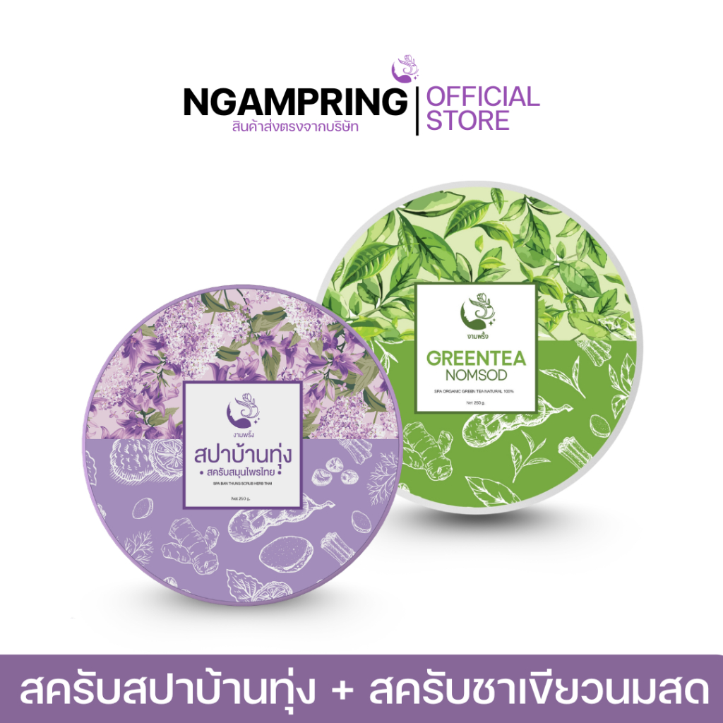 เซ็ต 2 ชิ้น สครับชาเขียวนมสด +สครับสปาบ้านทุ่ง