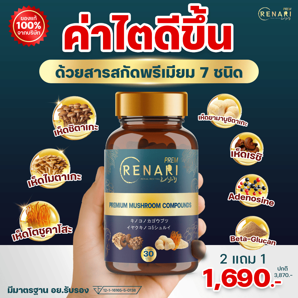 เรนาริพรีเมียม Renari Premium อาหารเสริมไต สูตรพรีเมียม 7 สารสกัด ดูแลสุขภาพไต 30 แคปซูล