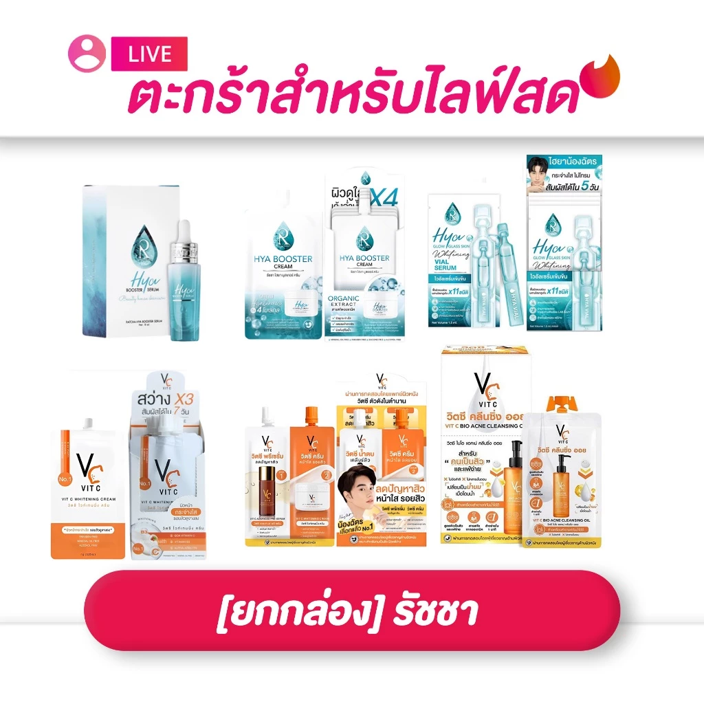 (เฉพาะlive) [ยกกล่อง] Ratcha รัชชา สกินแคร์ ครีม/เซรั่ม ไวท์เทนนิ่ง ไฮยา วิตามินซี ครบสูตร