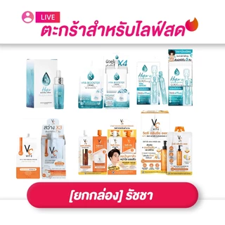 (เฉพาะlive) [ยกกล่อง] Ratcha รัชชา สกินแคร์ ครีม/เซรั่ม ไวท์เทนนิ่ง ไฮยา วิตามินซี ครบสูตร
