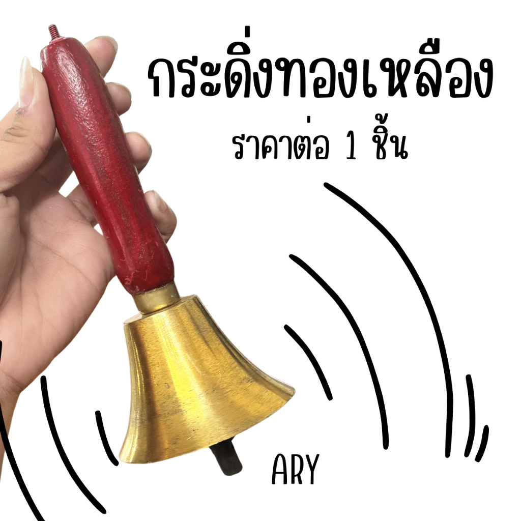 ARY กระดิ่งทองเหลืองด้ามไม้ กระดิ่ง ระฆัง กระดิ่งมือ กระดิ่งไอติม กระดิ่งโบราณ กระดิ่ง LIVE สด กระดิ่งไลฟ์สด กระดิ่ง ขาย