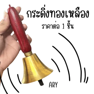 ARY กระดิ่งทองเหลืองด้ามไม้ กระดิ่ง ระฆัง กระดิ่งมือ กระดิ่งไอติม กระดิ่งโบราณ กระดิ่ง LIVE สด กระดิ่งไลฟ์สด กระดิ่ง ขาย