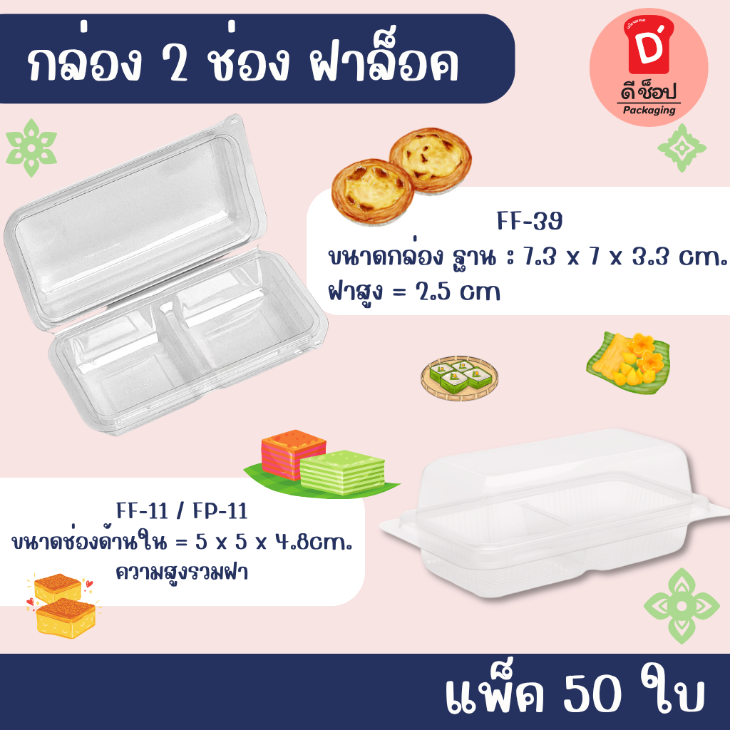กล่อง 2 ช่อง ฝาล็อค แพ็ค 50 ใบ มี 2 แบบคือ  FF-11 FF-39 fp-11 ff-39 ใส่ขนมเบเกอรี่ได้หลายแบบ