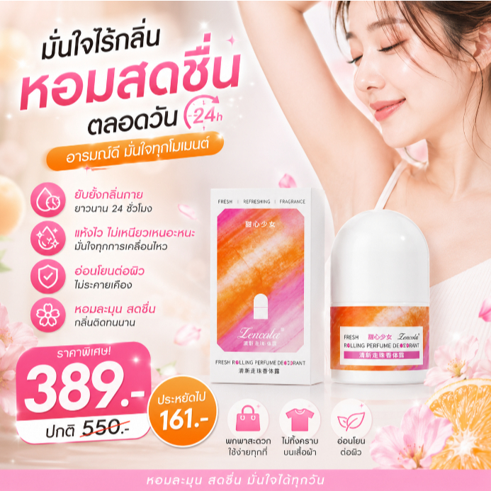 โรลออนระงับกลิ่นกาย ใต้วงแขน ลดเหงื่อ และกลิ่น ใช้ได้ทั้งชายและหญิง แบบพกพา โรลออนกลิ่นดอกไม้สดชื่น ป้องกันเหงื่อและกลิ่