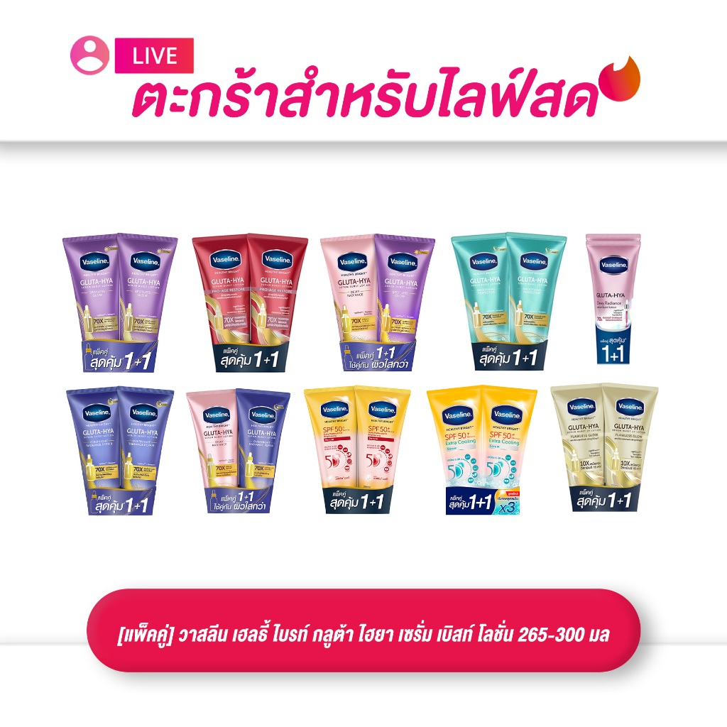 (เฉพาะ live) [แพ็คคู่] Vaseline วาสลีน เฮลธี้ไบร์ท กลูต้าไฮยา เซรั่ม เบิสท์ ยูวี 265-300 มล.