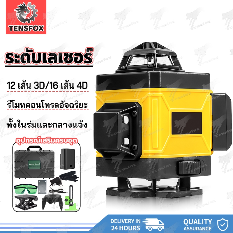 Tensfox เลเซอร์วัดระดับน้ํา ระดับเลเซอร์ เลเซอร์วัดระดับ เครื่องวัดระดับเลเซอร์ 16เส้น 4D 360 องศา แนวตั้ง แนวนอ