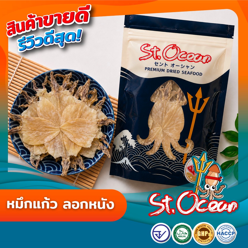 หมึกแก้ว ปลาหมึกแห้งผ่าลอกหนัง (ขนาด 2"-3") คุณภาพส่งออก มาตรฐาน อ.ย. Halal GMP HACCP