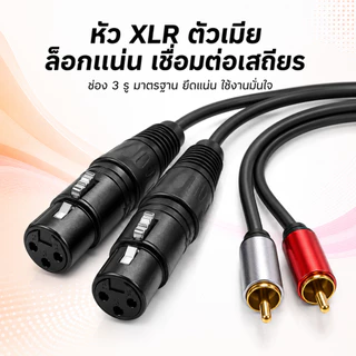 OneAudio 1ชิ้น สายสัญญาณเสียง XLR เป็น RCA แบบคู่ 2 เส้น หัว XLR ผู้/เมีย เลือกได้ หัว RCA สำหรับมิกเซอร์ เครื่องเสียง