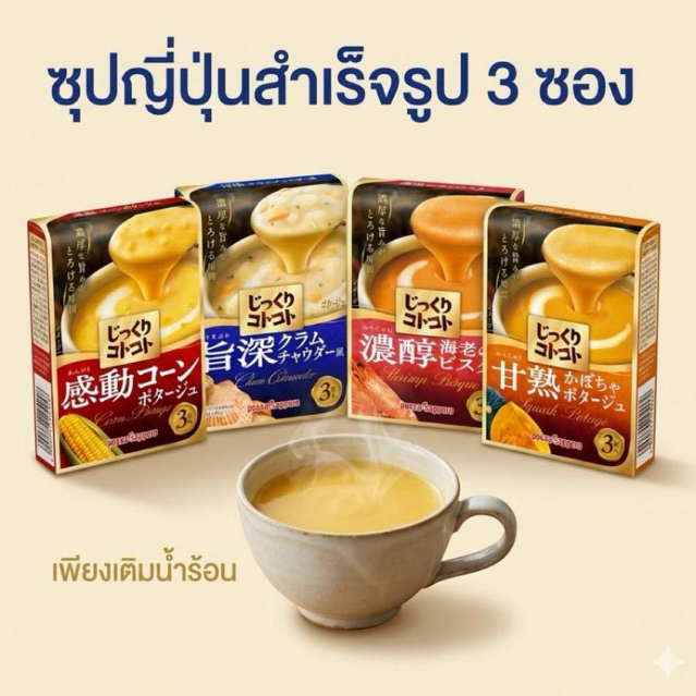 Pokka Sapporo Jikkuri Kotokoto ซุปญี่ปุ่นสำเร็จรูป 3 ซอง ซุปครีมเข้มข้นนำเข้าจากญี่ปุ่น