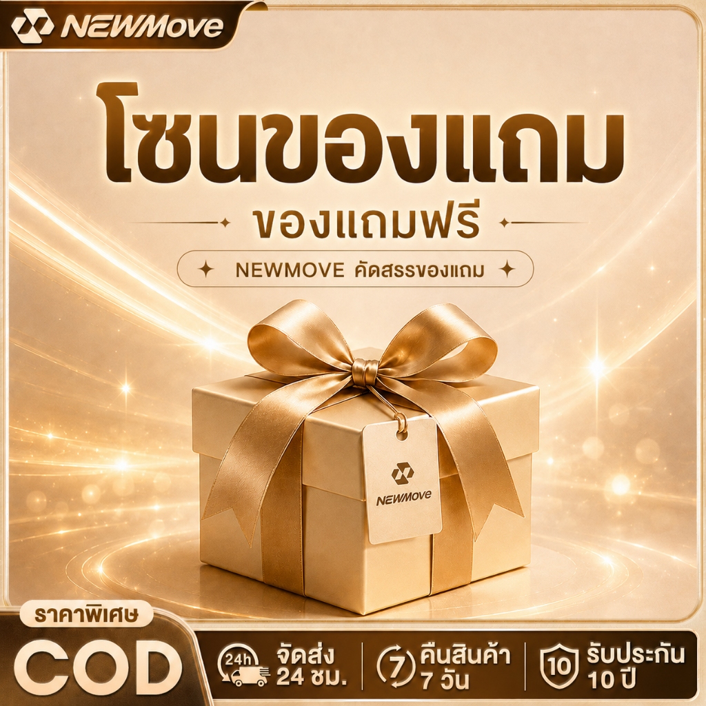 【NEW MOVE】 ของแถมพิเศษ NEW MOVE