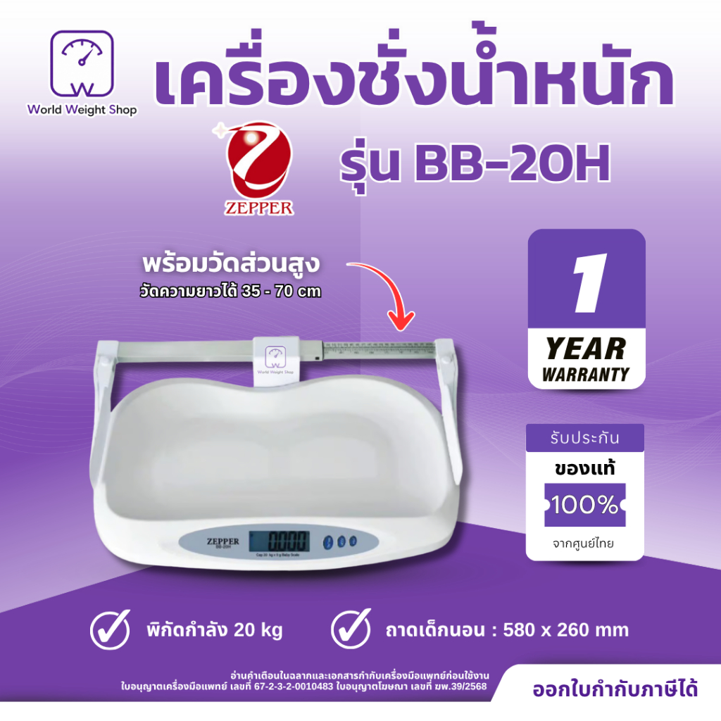 ZEPPER BB-20H เครื่องชั่งน้ำหนักเด็กดิจิตอล พร้อมวัดความสูง น้ำหนักสูงสุด 20 กก. ละเอียด 5 กรัม