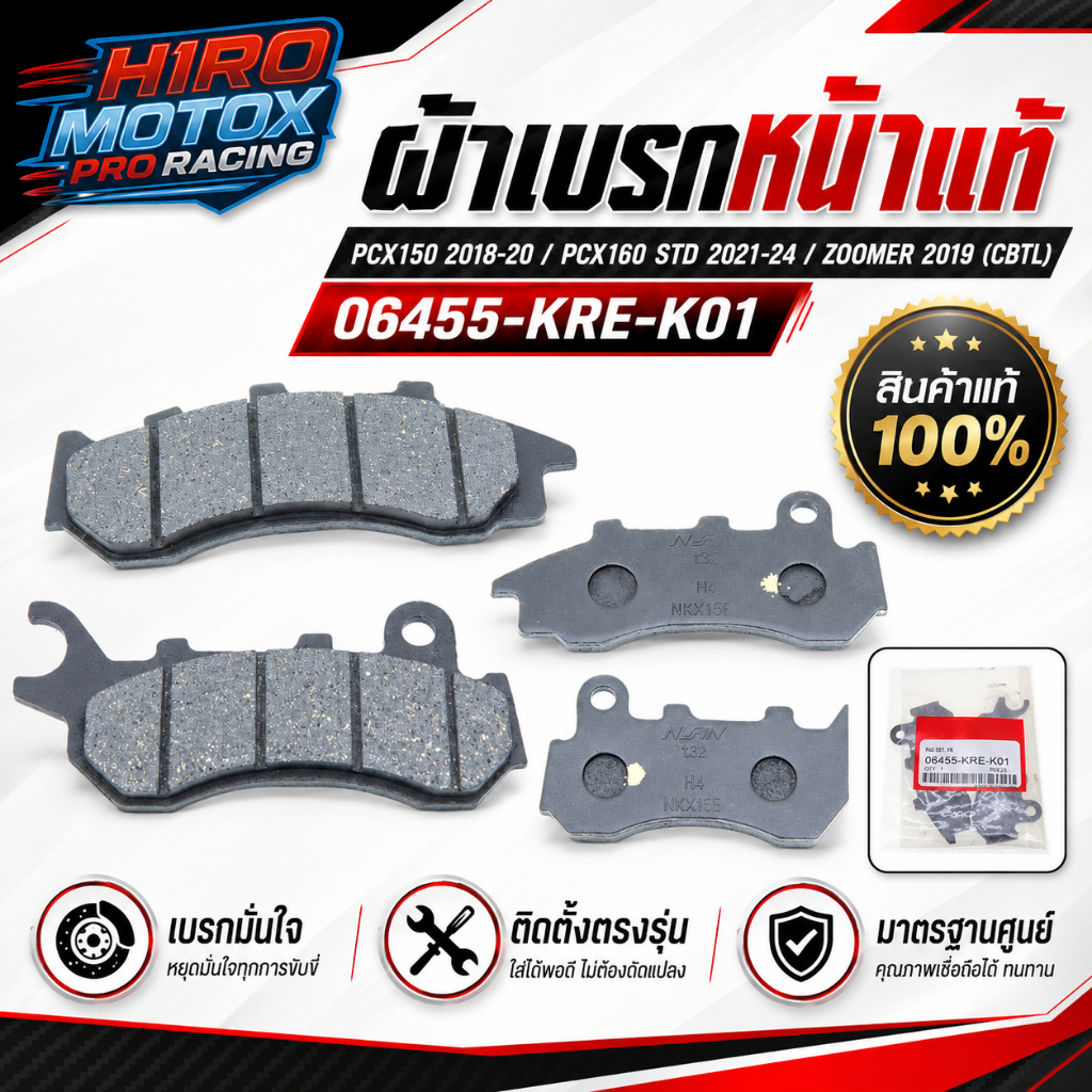 ผ้าเบรคหน้า แท้ศูนย์ รุ่น PCX150 2018-20, PCX160 STDปี 2021-24, ZOOMER 2019(CBTL)  รหัสสินค้า 06455-KRE-K01