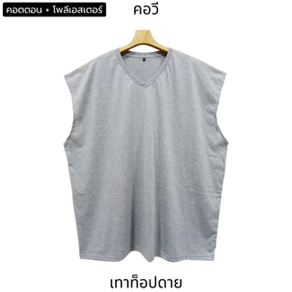 Bearytale (อ้วนแค่ไหนก็เอาอยู่) เสื้อแขนกุดไซส์ใหญ่ คอวี เสื้อยืดคนอ้วน สีพื้น11สี อก48"-68" คอตตอน ใส่ออกกำลังกาย