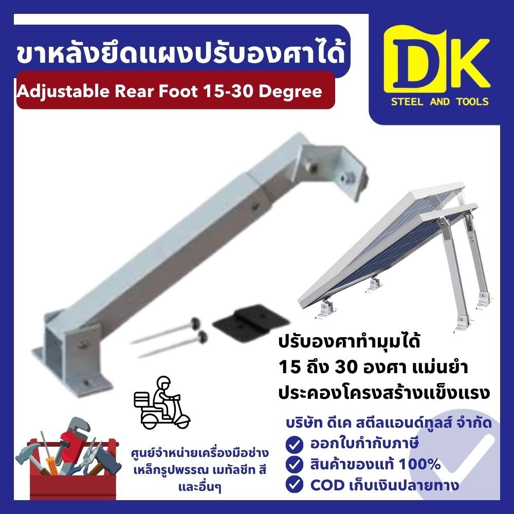 Adjustable Rear Foot 15-30 Degree ยึดแผงปรับองศาได้