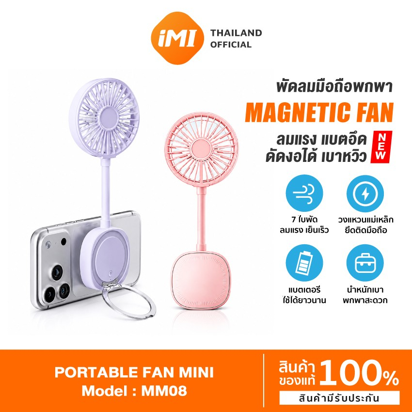 iMI พัดลมแม่เหล็กพกพา ติดมือถือได้ 7ใบพัด ลมแรงเย็นเร็ว ชาร์จ USB Fan แบตอึด เบาพกพาได้ทุกที่