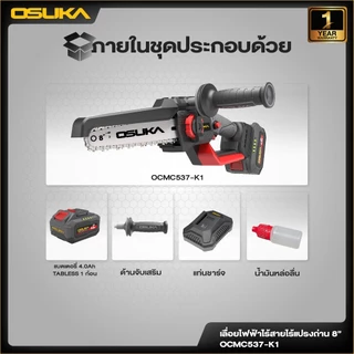 OSUKA เลื่อยไฟฟ้าไร้สาย ไร้แปรงถ่าน 8 นิ้ว 20v รุ่น OCMC537-K1/OCMC537-M1 แบต Tabless ใหม่ ประกัน 1 ปี