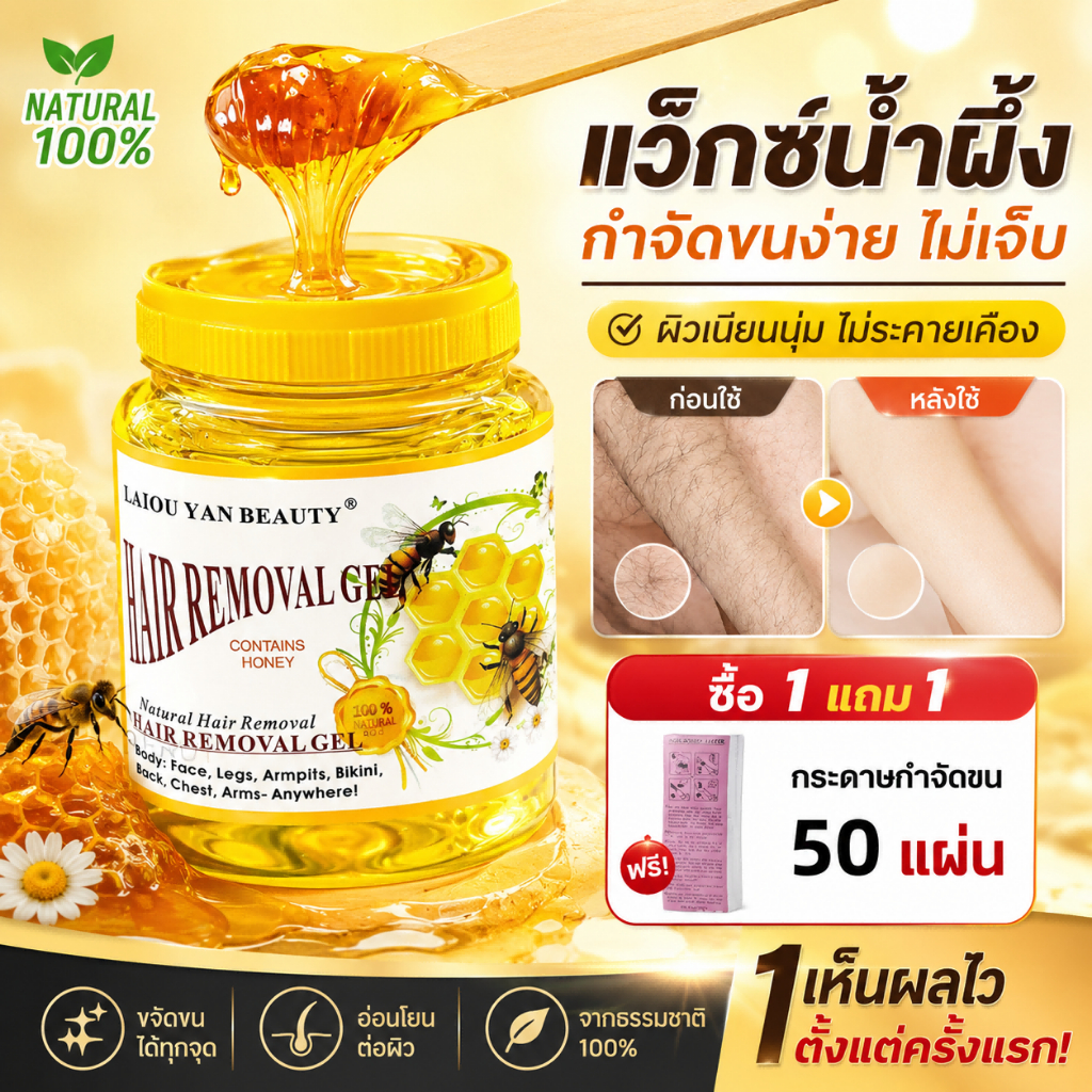 🍯 แว็กซ์น้ำผึ้งสูตรเข้มข้น รองรับขนหนา ขจัดขนบิกินี แขน ขา ได้เกลี้ยงเกลา