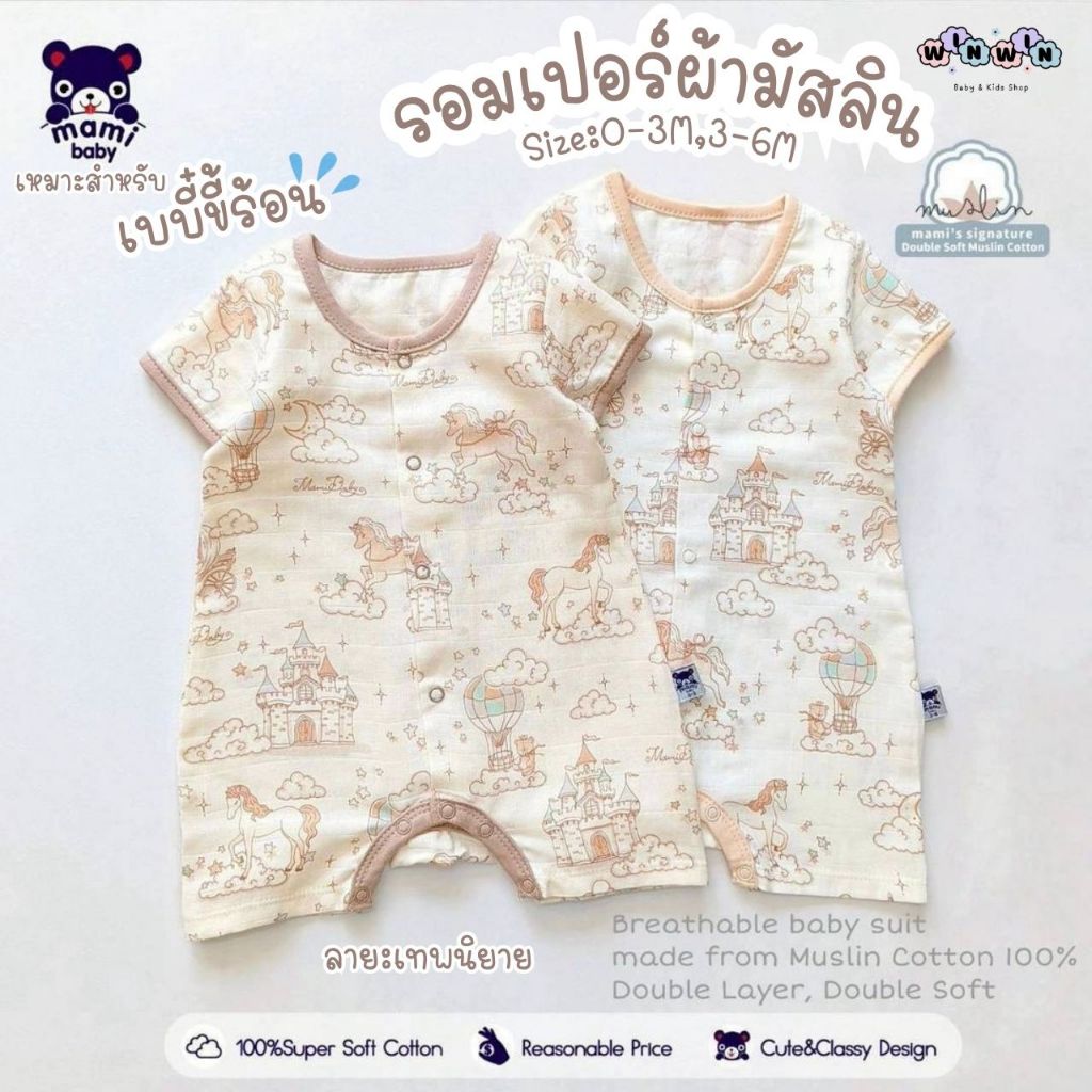 Mami baby ชุดรอมเปอร์ ผ้ามัสลิน Size: 0-3 3-6 เดือน ผ้าบาง ใส่สบาย