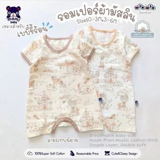 Mami baby ชุดรอมเปอร์ ผ้ามัสลิน Size: 0-3 3-6 เดือน ผ้าบาง ใส่สบาย