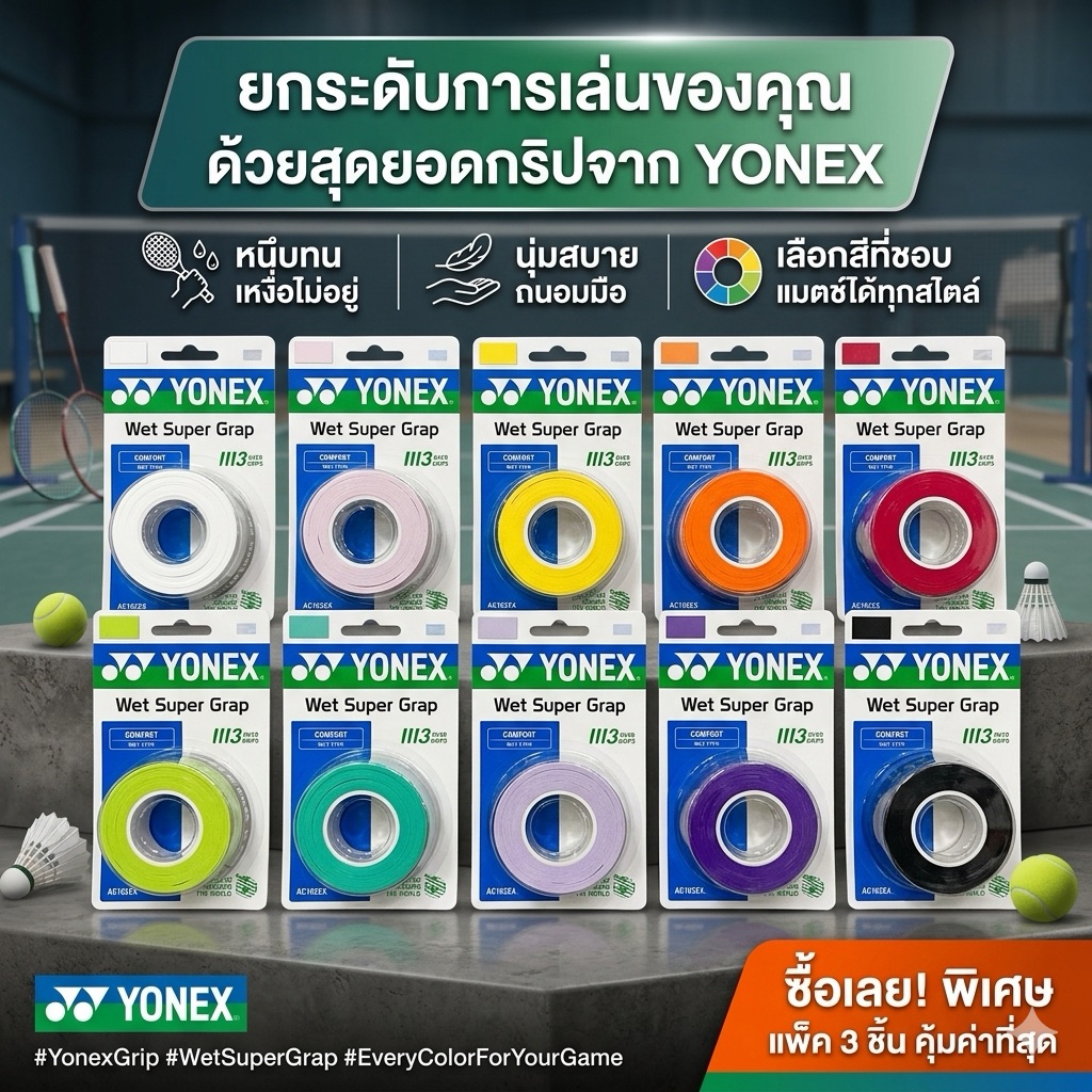 YONEX กริปพันด้ามไม้แบด รุ่น 𝗔𝗖𝟭𝟬𝟮𝗘𝗫 Grip [Wet Super Grap Overgrips] เหนียวหนึบ อยู่มือ (บรรจุ 3 ชิ้น) [ของแท้ 💯]