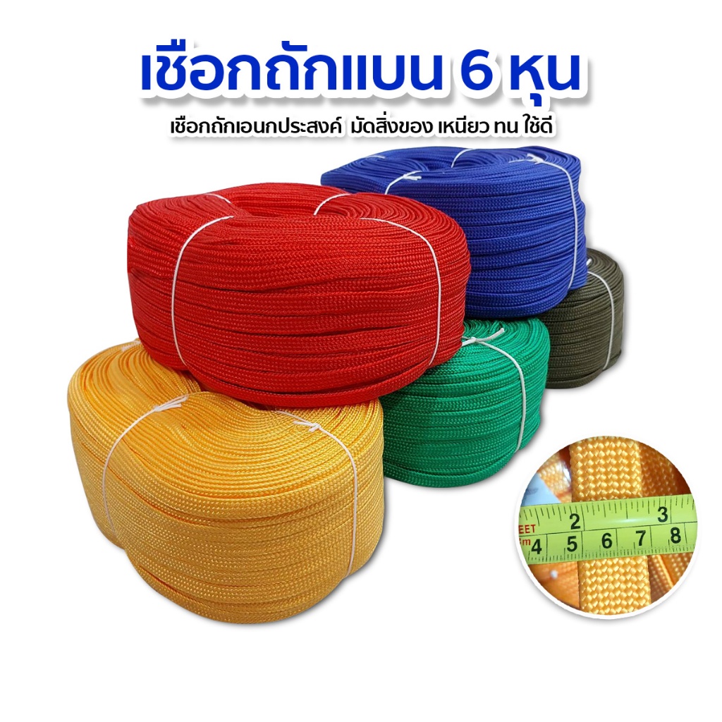 เชือกถักแบน เชือกผ้า เชือกร่ม เส้นแบน 6หุน หรือ 2เซนติเมตร ความยาว 100เมตร