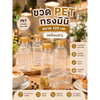 (50 ขวด) ขวดพลาสติก ทรงมินิ PET ปริมาตร 120 ml.