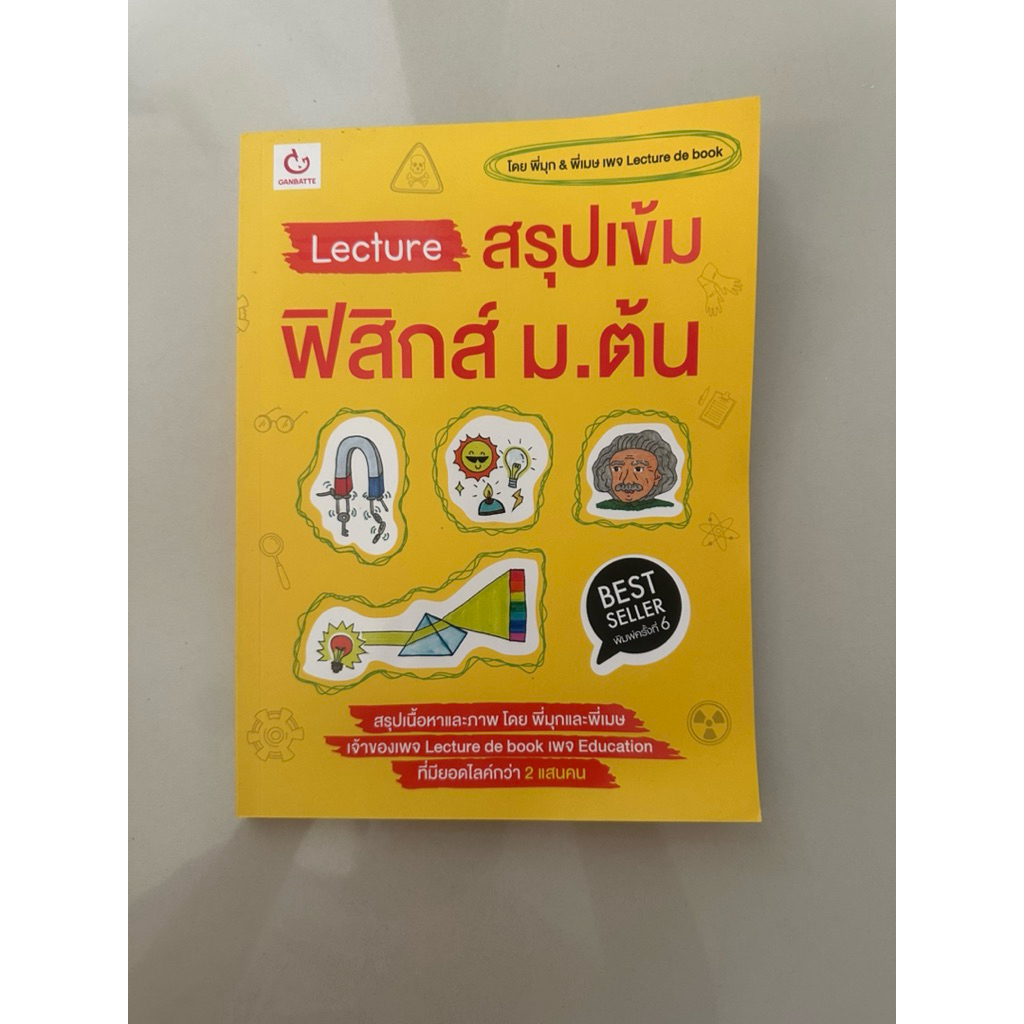 Lecture สรุปเข้ม ฟิสิกส์ ม.ต้น (ส่งต่อหนังสือ)