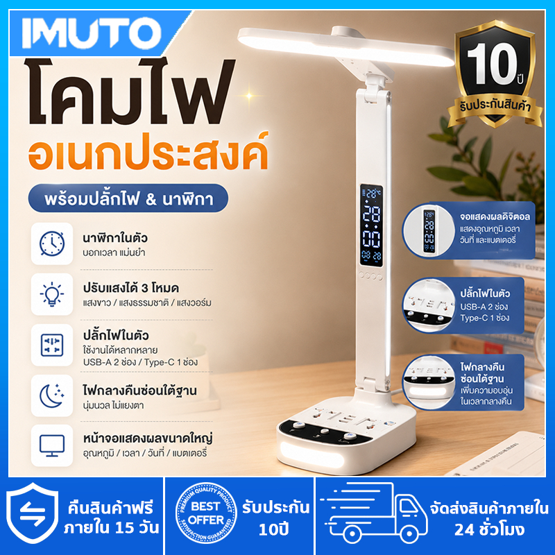 IMUTO 4IN1 มัลติฟังก์ชั่น ปลั๊ก+USB Type-C โคมไฟตั้งโต๊ะ LED ถนอมสายตา นาฬิกาดิจิตอล ปรับแสง3ระดับ
