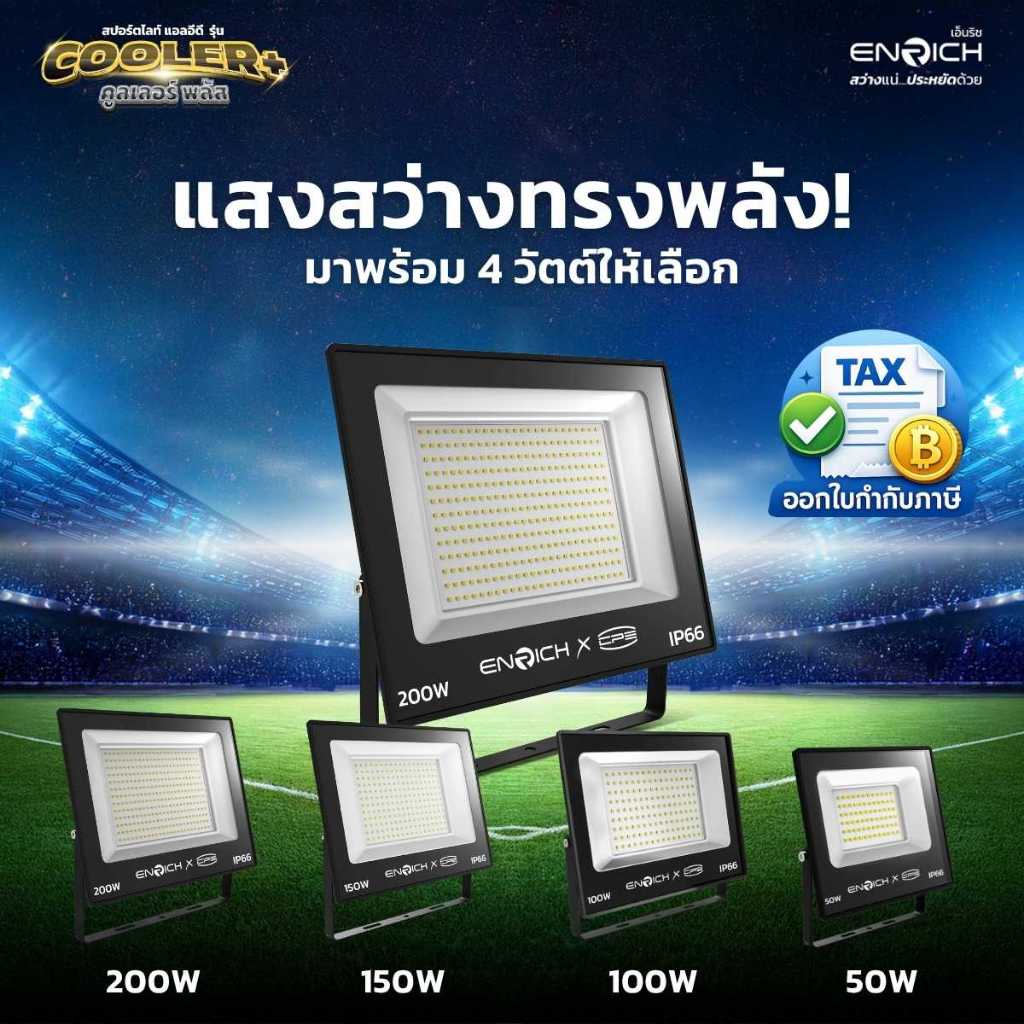 ENRICH สปอร์ตไลท์ LED 150W 200W แสงขาว แสงเหลือง ไฟสนามกีฬากลางแจ้ง ไฟลานจอดรถ ไฟส่องป้ายโฆษณา