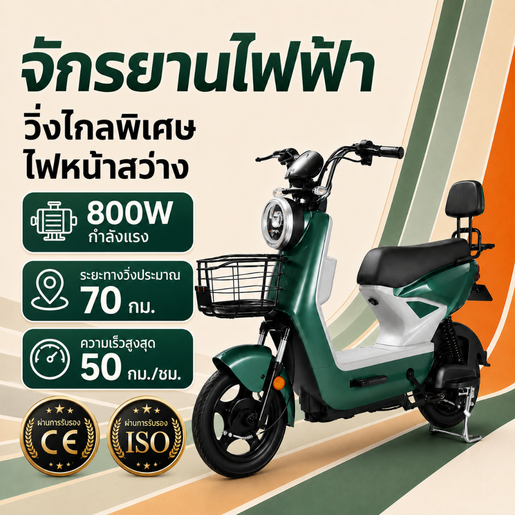 GOMANT รถไฟฟ้า จักรยานไฟฟ้าผู้ใหญ่ มอเตอร์ 800W แบตเตอรี่ FUCHAO 48V12Ah LED ไฟหน้า กระจกมองหลัง ขับสบาย ประหยัด