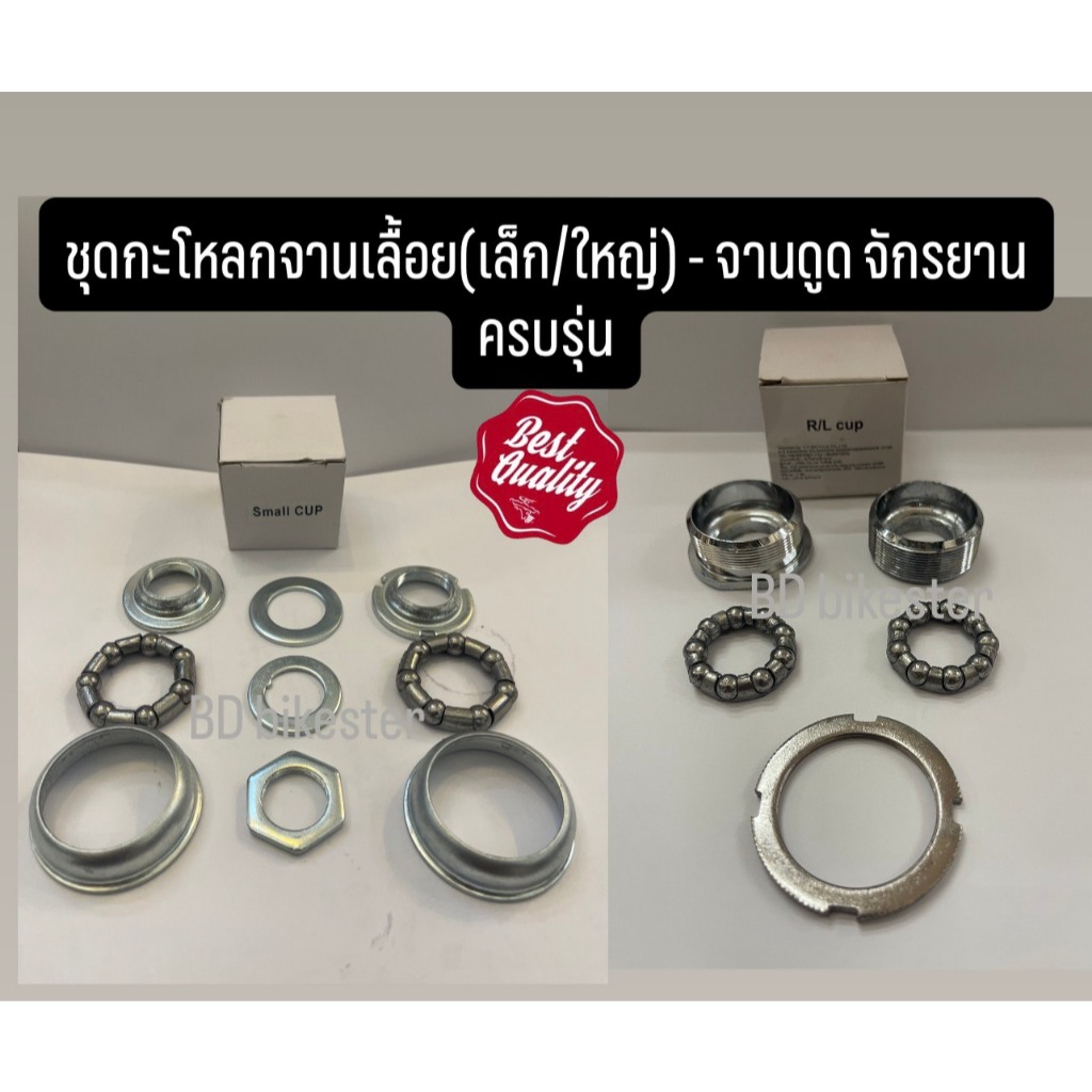 ชุดถ้วยกะโหลกจานเลื้อย(เล็ก/ใหญ่) และจานดูดจักรยาน ครบรุ่น