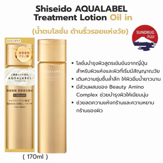 New 🇯🇵 Shiseido AQUALABEL น้ำตบโลชั่น, อิมัลชั่น 170ml / 130ml Treatment Lotion / Treatment Milk แท้💯%