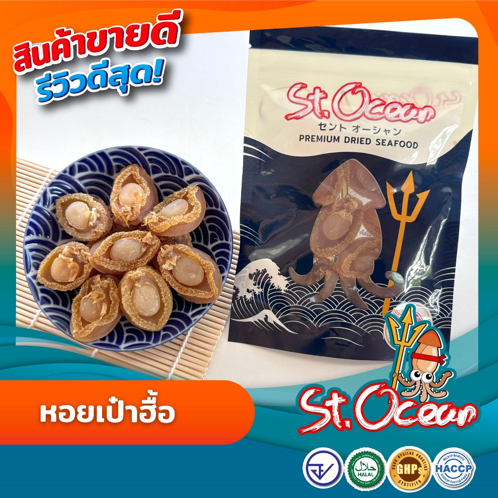 หอยเป่าฮื้อแห้งขนาดกลาง ไม่ใส่สี มาตรฐานGMP/HALAL