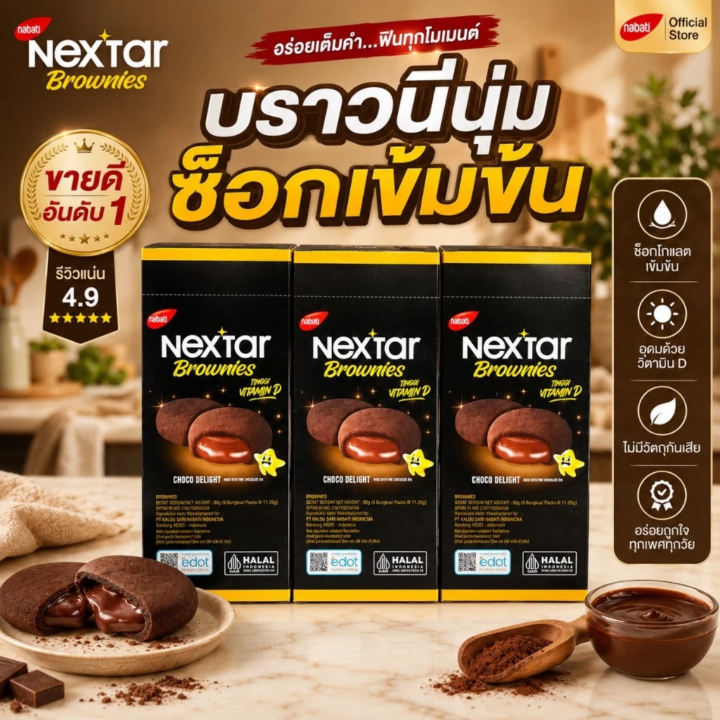 บราวนี่ ช๊อกโกแลตชิป คุกกี้ Nextar ช็อกโกแลตเข้นข้น นำเข้าจากอินโดนีเซีย🍰🍪1กล่อง8ชิ้น