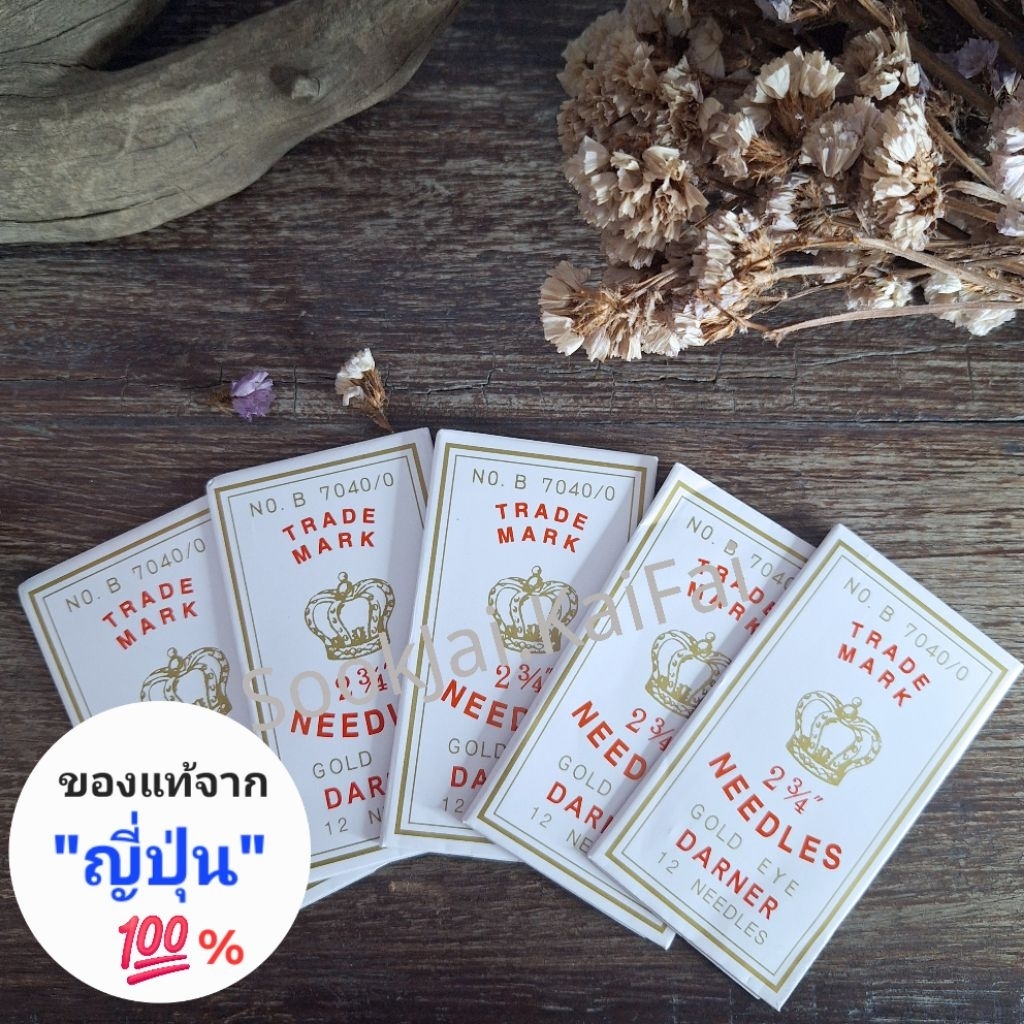 เข็ม ตรา"มงกุฏ" ของญี่ปุ่นแท้!!  เข็มสอย เข็มปัก เข็มเบอร์ใหญ่ เข็มก้นทอง เข็ม2 3/4