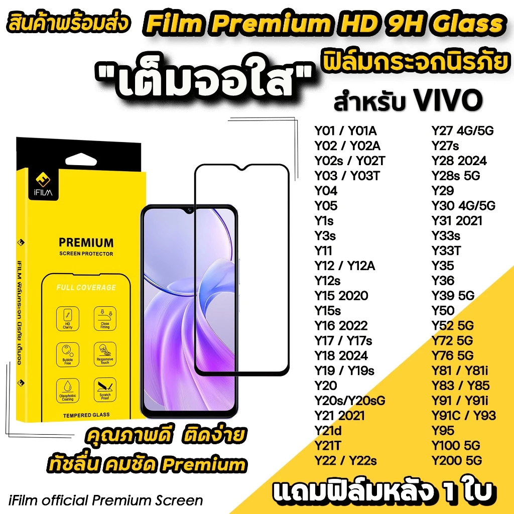 iFilm ฟิล์มกระจก เต็มจอใส For VIVO Y03 Y04 Y05 Y21d 22 Y27 Y28 Y29 Y30 Y33 Y35 Y36 Y39 Y52 Y76 Y100 Y200 ฟิล์มใสvivo