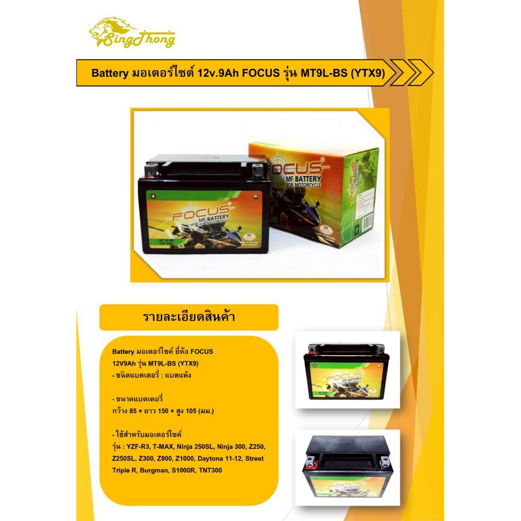 แบตเตอรี่มอเตอร์ไซค์ FOCUSรุ่นMT9L-BS(YTX9)