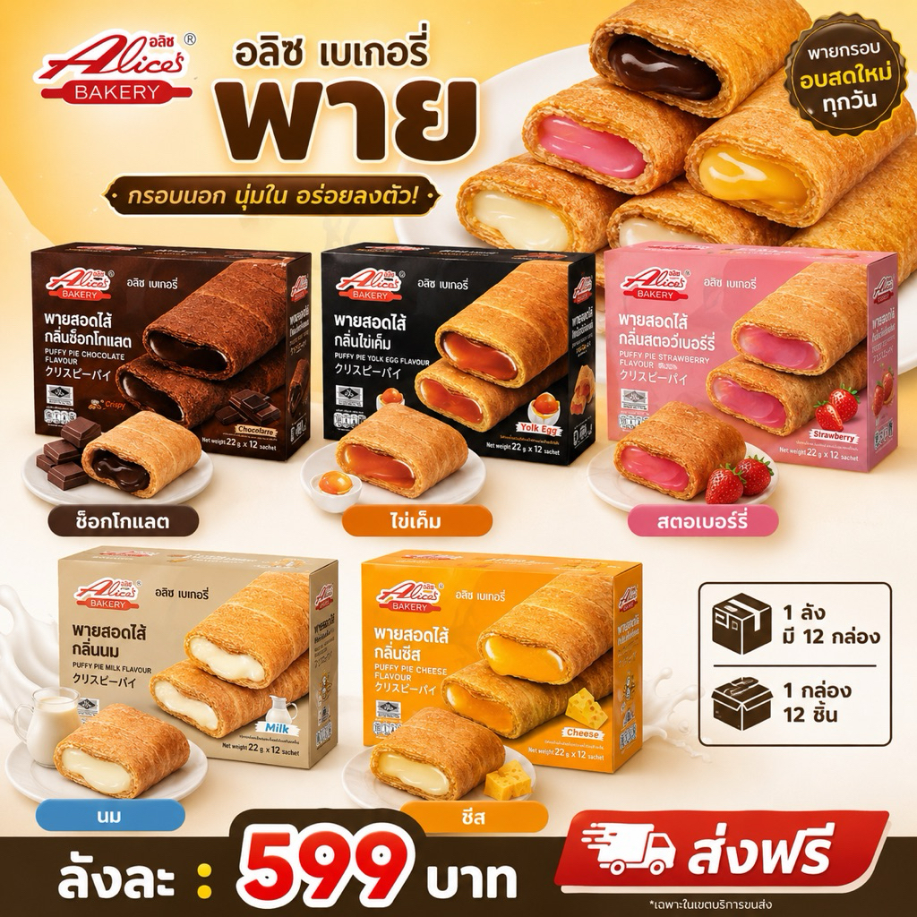12 ชิ้น พายสอดไส้ อลิซเบเกอรี่ แป้งนุ่ม หอมเนยสด ไส้แน่น