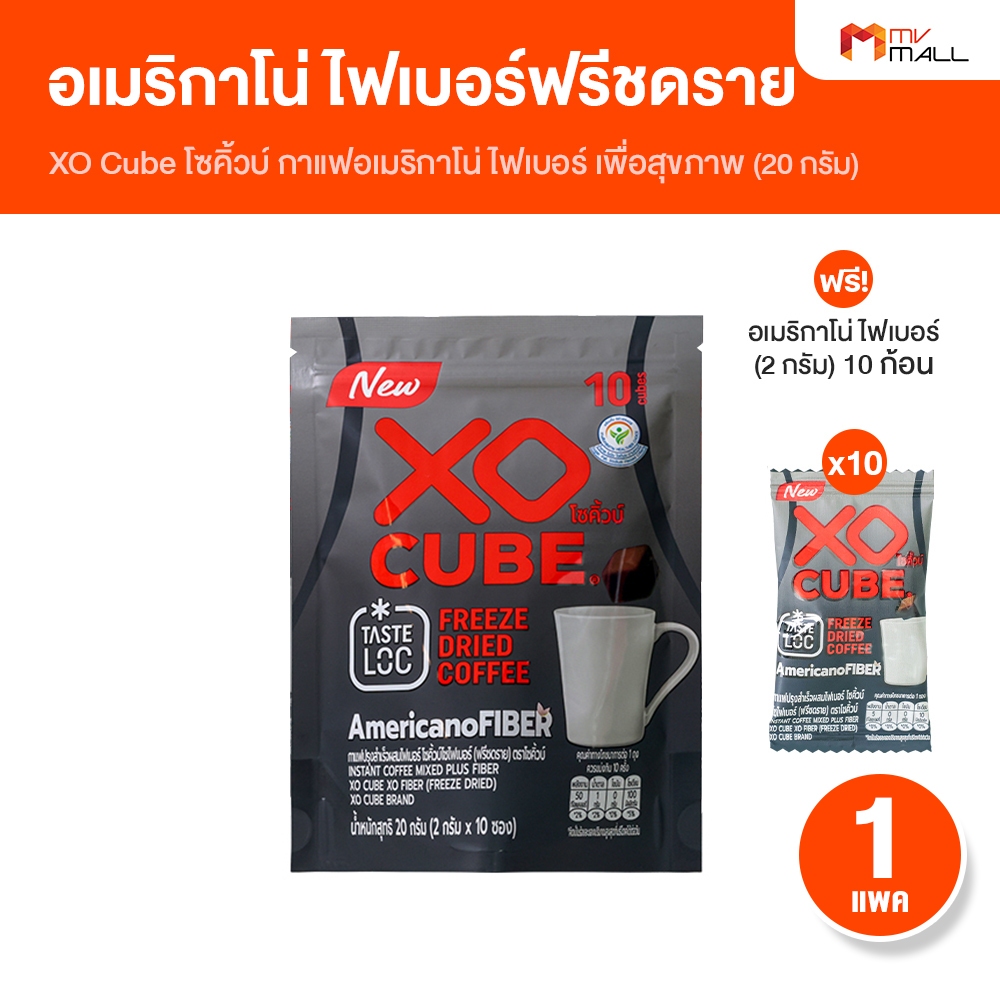 [1 ห่อ แถมฟรี 10 ก้อน] XO CUBE Americano Freeze Dried กาแฟก้อนโซคิ้วบ์ อเมริกาโน่ กาแฟดำ