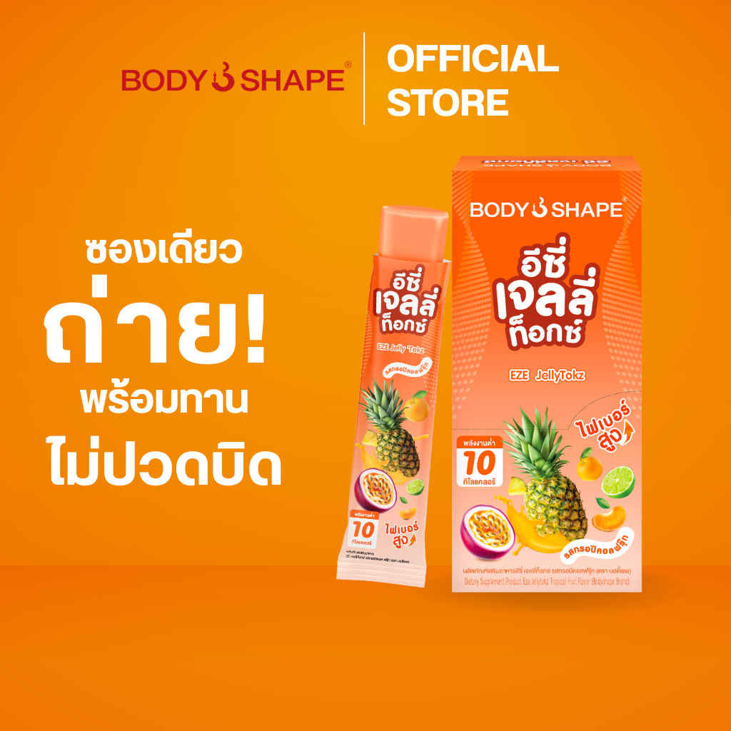 Body Shape EZE Jellytokz อีซี่ เจลลี่ท็อกซ์ รส Tropical Fruit ผลไม้รวม ดีท็อกซ์เจลลี่ ช่วยขับถ่าย