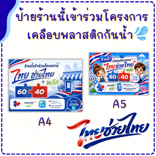 ป้ายร้านนี้เข้าร่วมโครงการ ไทยช่วยไทย พลัส (เคลือบพลาสติก) ทน กันน้ำ