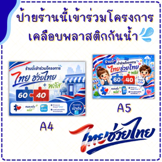 ป้ายร้านนี้เข้าร่วมโครงการ ไทยช่วยไทย พลัส (เคลือบพลาสติก) ทน กันน้ำ